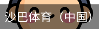 沙巴体育，沙巴体育官网，沙巴体育入口